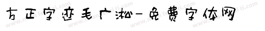 方正字迹毛广淞字体转换