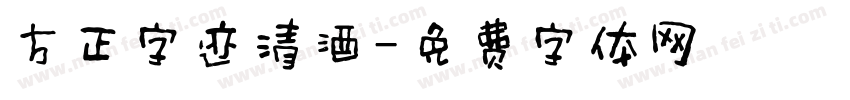 方正字迹清酒字体转换