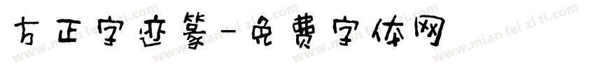 方正字迹篆字体转换