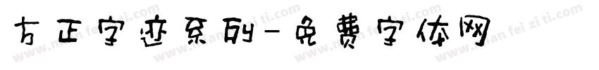 方正字迹系列字体转换
