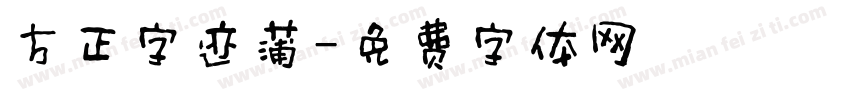 方正字迹蒲字体转换
