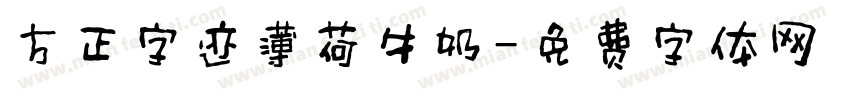 方正字迹薄荷牛奶字体转换