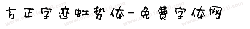方正字迹虹势体字体转换