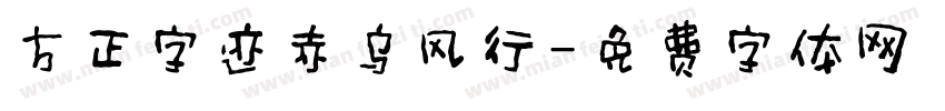 方正字迹赤乌风行字体转换