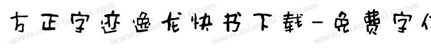 方正字迹逸龙快书下载字体转换