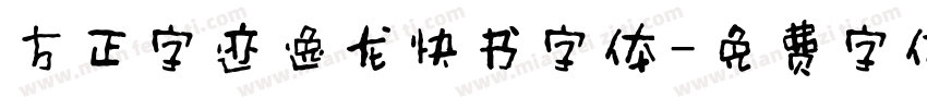 方正字迹逸龙快书字体字体转换