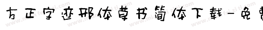 方正字迹邢体草书简体下载字体转换