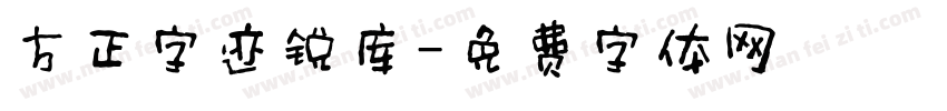 方正字迹锐库字体转换