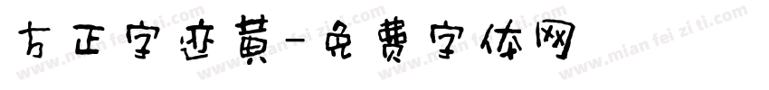 方正字迹黄字体转换