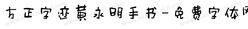 方正字迹黄永明手书字体转换