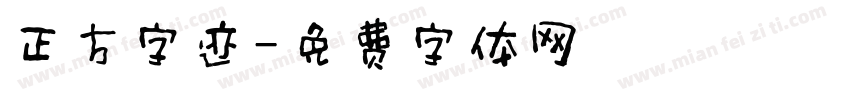 正方字迹字体转换