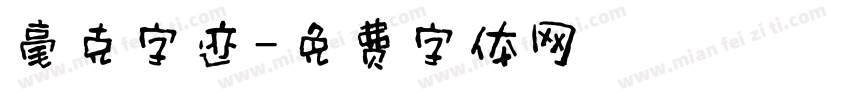 毫克字迹字体转换