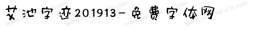 艾池字迹201913字体转换