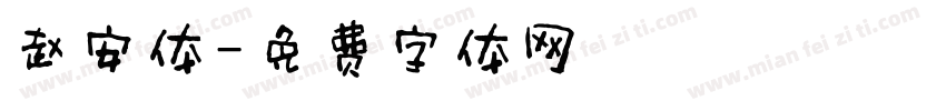 赵安体字体转换