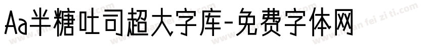 Aa半糖吐司超大字库字体转换