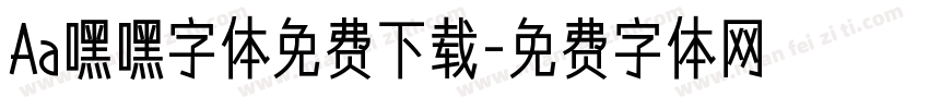 Aa嘿嘿字体免费下载字体转换