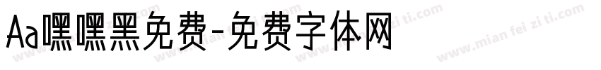 Aa嘿嘿黑免费字体转换
