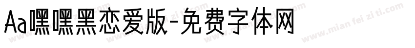 Aa嘿嘿黑恋爱版字体转换