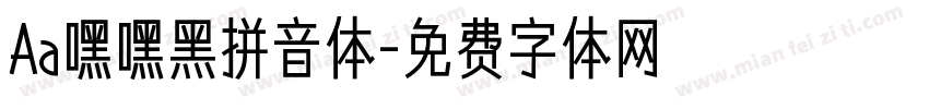 Aa嘿嘿黑拼音体字体转换