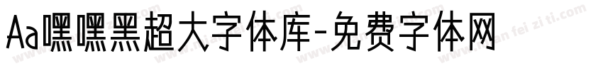 Aa嘿嘿黑超大字体库字体转换