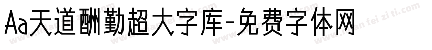 Aa天道酬勤超大字库字体转换