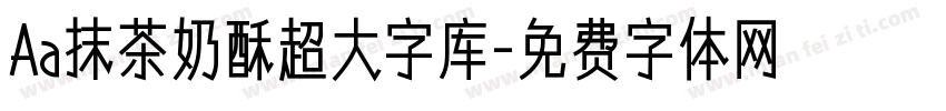 Aa抹茶奶酥超大字库字体转换