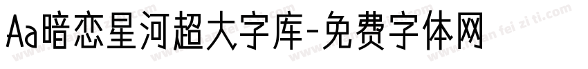 Aa暗恋星河超大字库字体转换