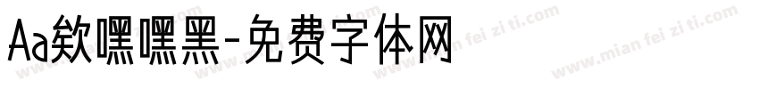 Aa欸嘿嘿黑字体转换