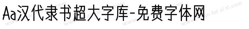 Aa汉代隶书超大字库字体转换