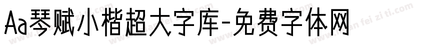 Aa琴赋小楷超大字库字体转换