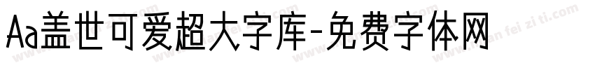 Aa盖世可爱超大字库字体转换