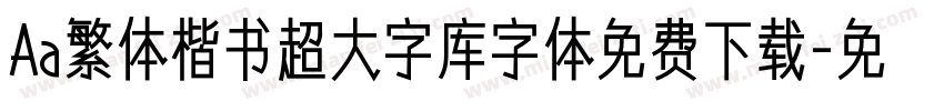 Aa繁体楷书超大字库字体免费下载字体转换