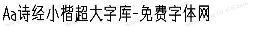 Aa诗经小楷超大字库字体转换