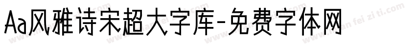 Aa风雅诗宋超大字库字体转换