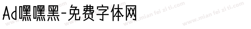Ad嘿嘿黑字体转换