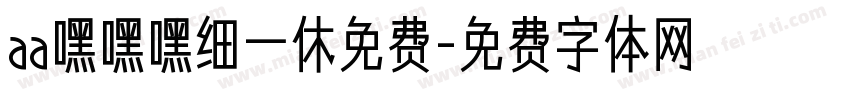 aa嘿嘿嘿细一休免费字体转换