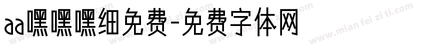 aa嘿嘿嘿细免费字体转换