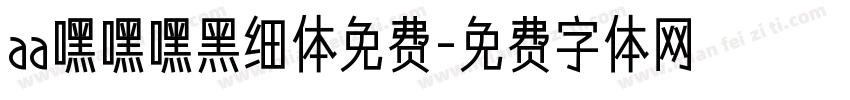 aa嘿嘿嘿黑细体免费字体转换