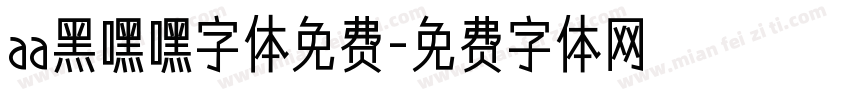 aa黑嘿嘿字体免费字体转换