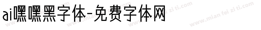 ai嘿嘿黑字体字体转换