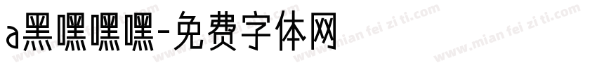 a黑嘿嘿嘿字体转换