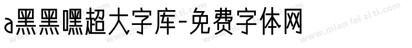a黑黑嘿超大字库字体转换