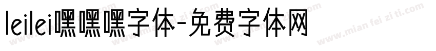 leilei嘿嘿嘿字体字体转换