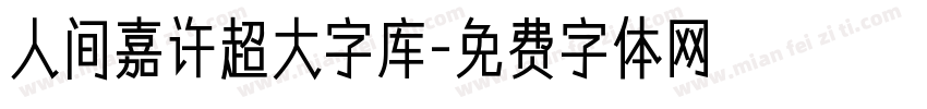 人间嘉许超大字库字体转换
