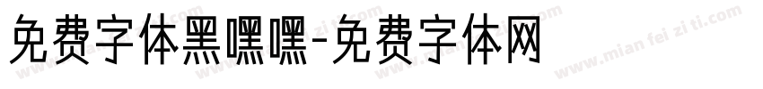 免费字体黑嘿嘿字体转换