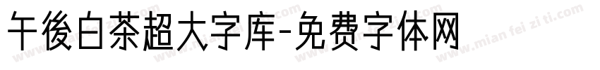 午後白茶超大字库字体转换