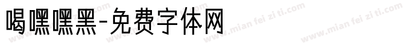 喝嘿嘿黑字体转换