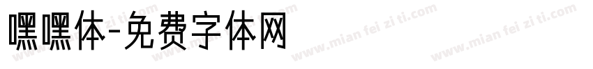 嘿嘿体字体转换
