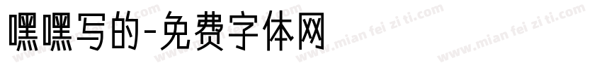 嘿嘿写的字体转换