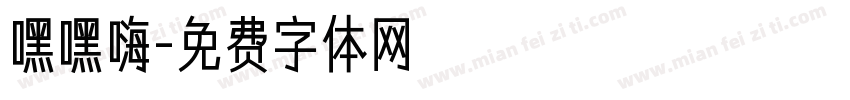 嘿嘿嗨字体转换